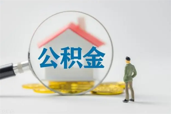 青州老家住房公积金（老家的公积金怎么提取）