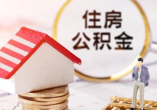 青州封存的住房公积金如何提取（已经封存的公积金如何提取）