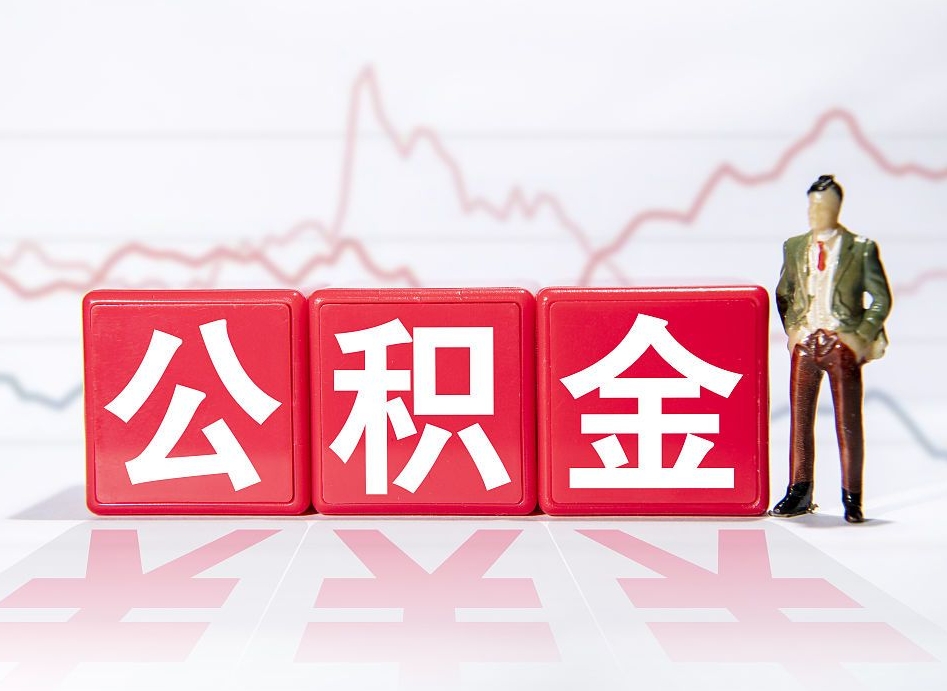 青州住房公积金提取（2020年公积金提取流程）