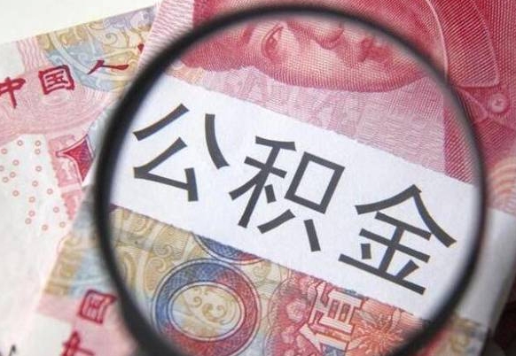 青州住房公积金可以取出来用吗（住房公积金能取用吗）