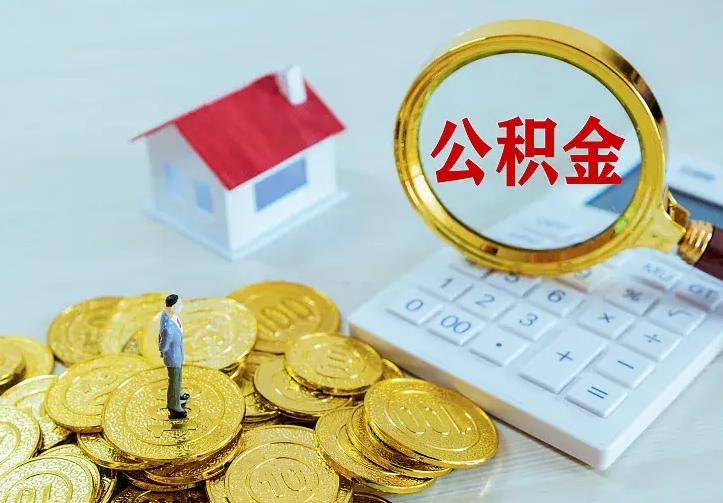 青州急用钱怎么把公积金取出来（急用钱怎样可以把自己的公积金取出来）