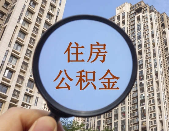 青州个人提取公积金办法（怎样提取个人住房公积金）