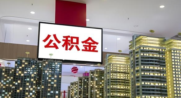 青州急用钱怎么把公积金取出来（急用钱怎样可以把自己的公积金取出来）